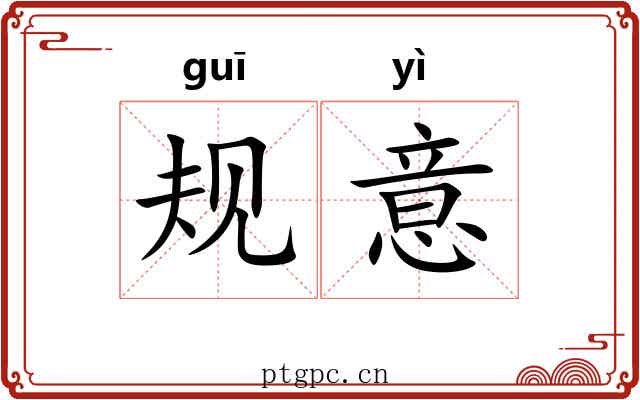 规意