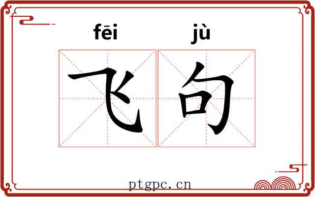 飞句 飞句