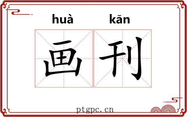 画刊