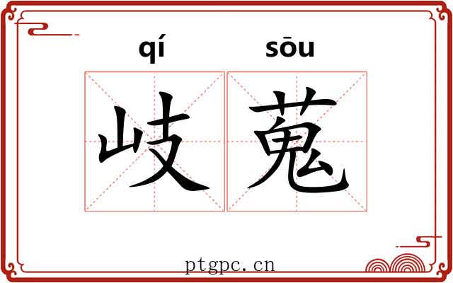 岐蒐 岐蒐