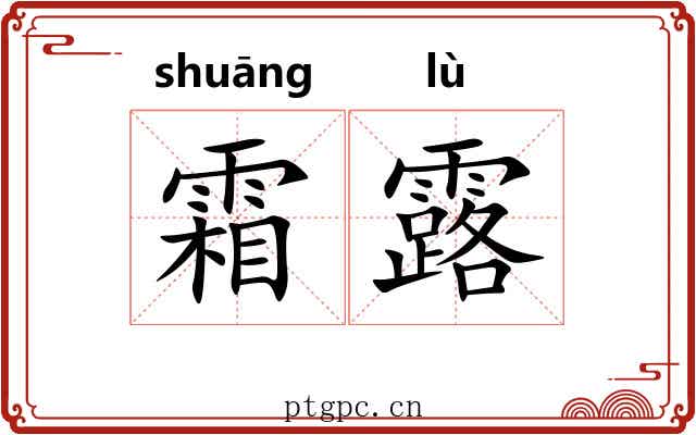 霜露