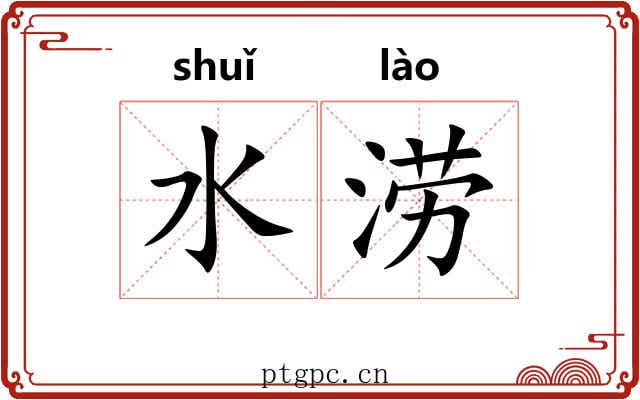 水涝