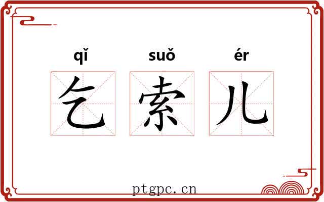 乞索儿 乞索儿