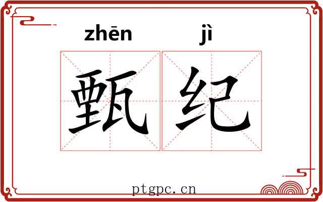 甄纪