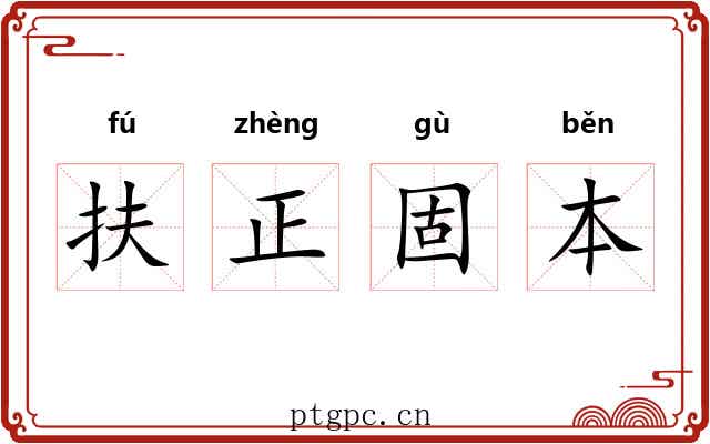 扶正固本