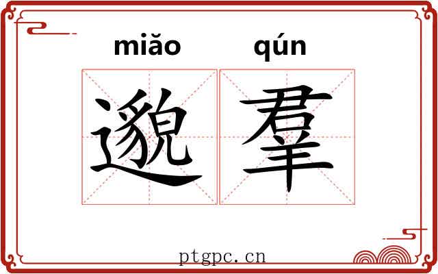邈羣