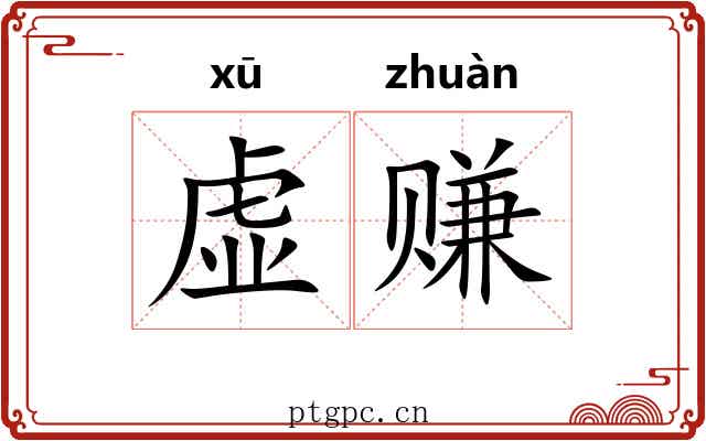 虚赚 虚赚
