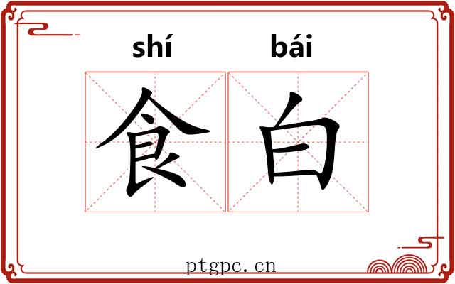食白 食白