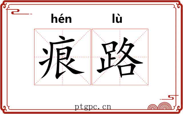 痕路