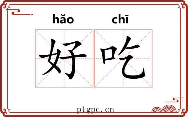 好吃
