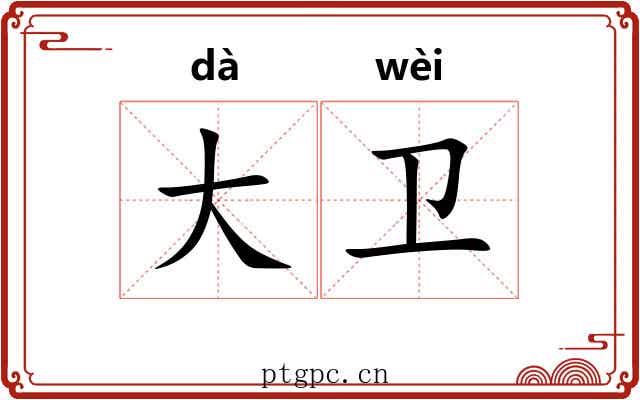 大卫