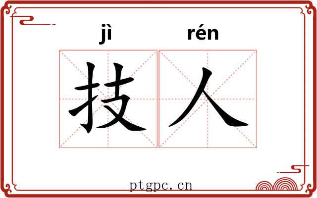 技人
