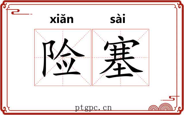 险塞