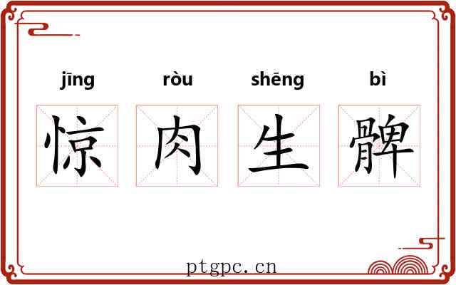 惊肉生髀 惊肉生髀