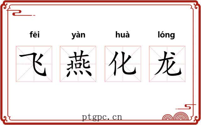 飞燕化龙 飞燕化龙