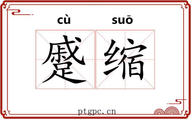 蹙缩