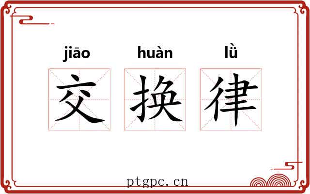 交换律 交换律