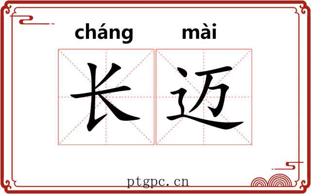 长迈