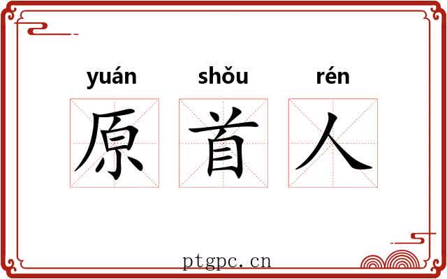 原首人