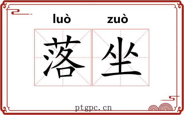 落坐