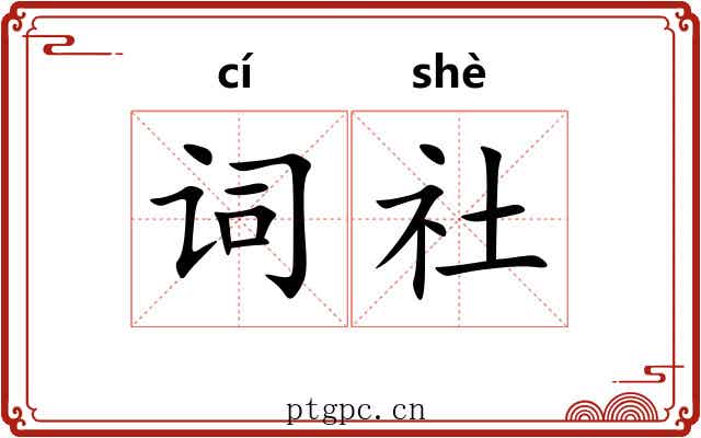 词社