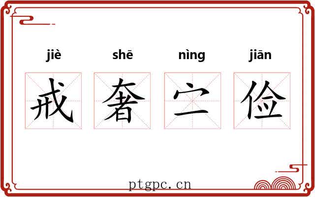 戒奢㝉俭