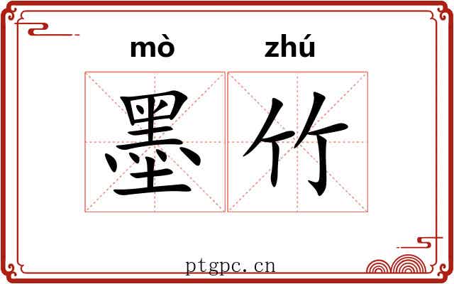 墨竹