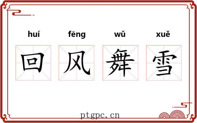 回风舞雪