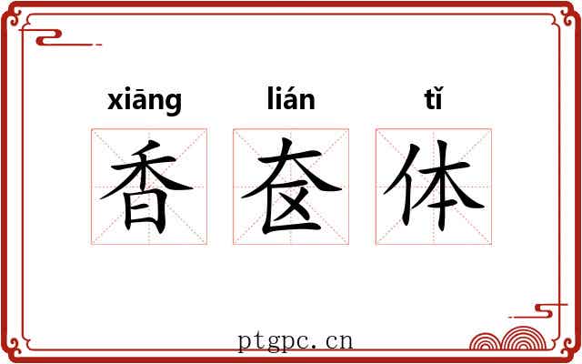 香奁体 香奁体