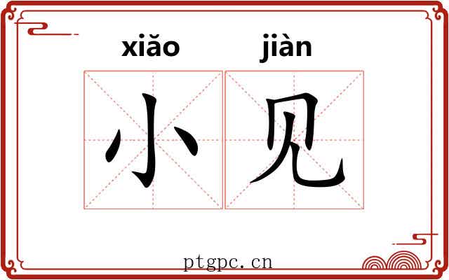 小见 小见