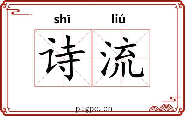 诗流 诗流
