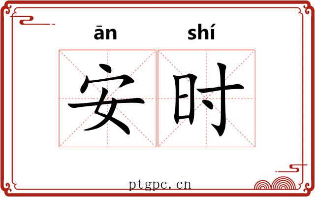 安时