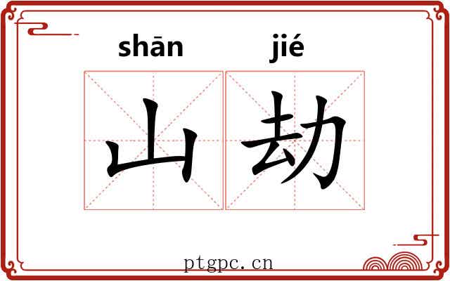 山劫