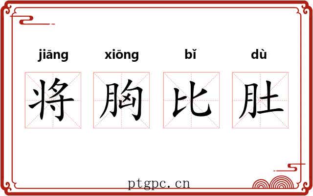 将胸比肚 将胸比肚