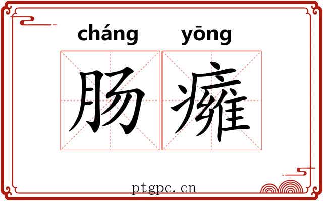 肠癕