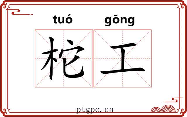 柁工