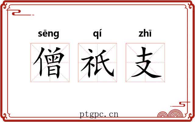 僧祇支
