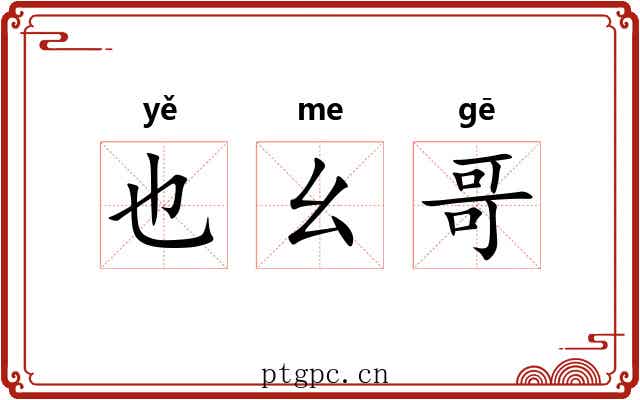 也幺哥