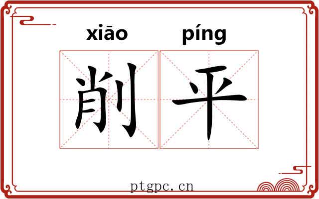 削平