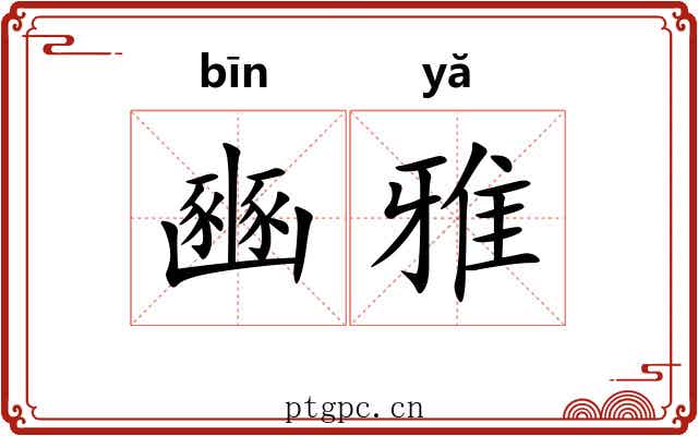 豳雅