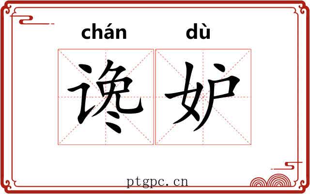 谗妒