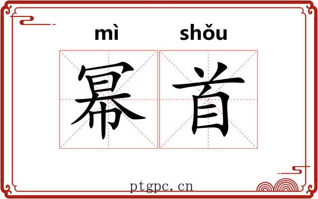 幂首