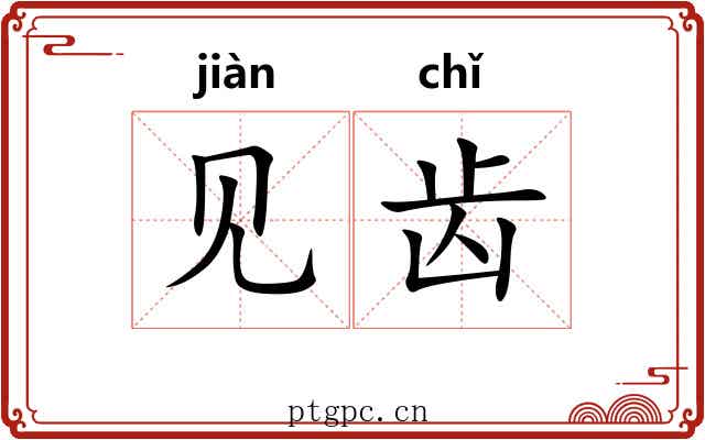 见齿