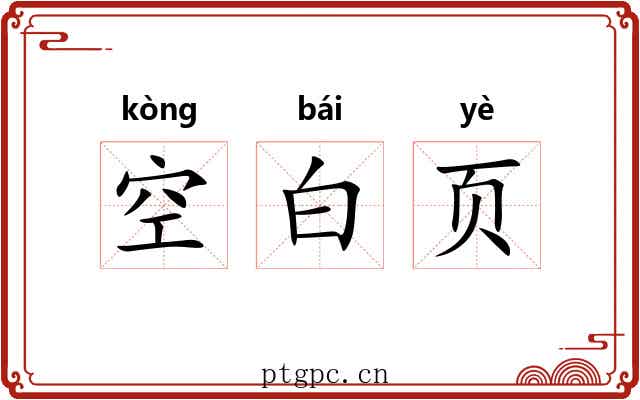 空白页