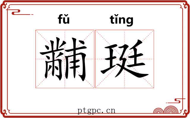 黼珽