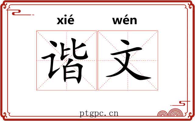 谐文