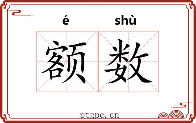 额数
