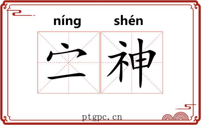 㝉神