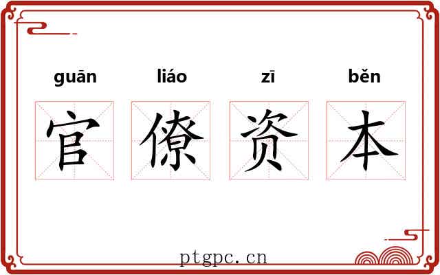 官僚资本 官僚资本