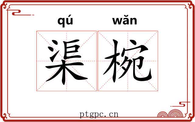 渠椀